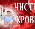 Чистим свой организм