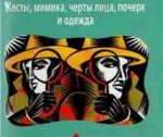 Особенности книги С. Степанова «Язык внешности»