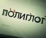 Полиглот за 16 часов?!