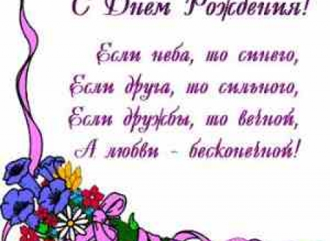 Поздравления - это внимание к близким людям