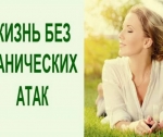Панические атаки