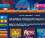 Вулкан: играть на деньги