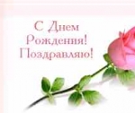 Найти поздравление для дня рождения