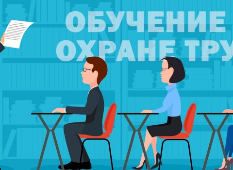 Обучение по охране труда онлайн - безопасность и эффективность для бизнеса