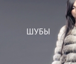 Химчистка меховых изделий Екатеринбург