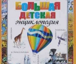 Детская энциклопедия – исчерпывающий источник ответов на вопросы малышей
