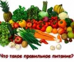 Что представляет собой правильное питание
