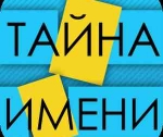 Тайна имени