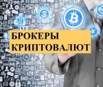 Котировки курсов и рейтинги брокеров на сайте Брокерс.ру