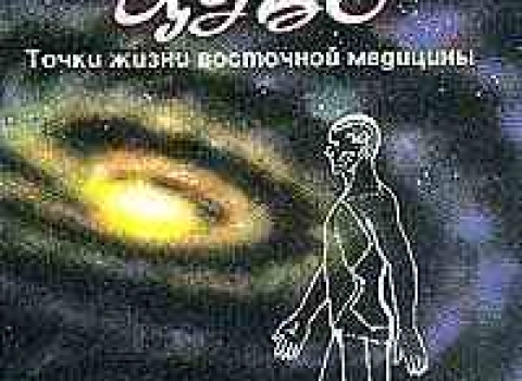 Воздействие цубо.