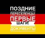 Вопросы по поздним переселенцам