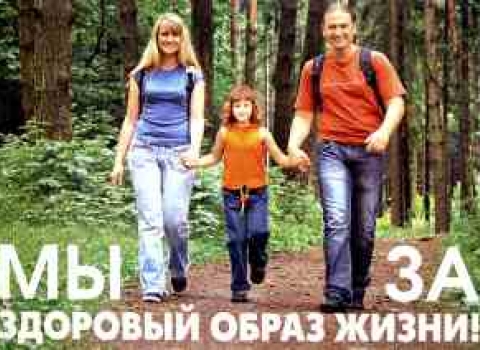 Здоровый образ жизни важен для человека