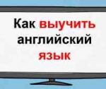 Как выучить английский язык самостоятельно: избавляемся от вредных стереотипов