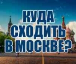 KudaGiD.ru - куда сходить в Москве?