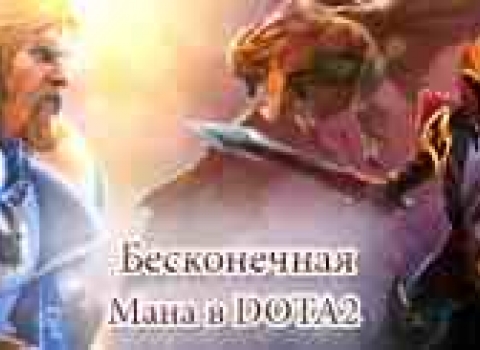 Преимущества использования читов к игре «Dota 2»