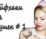 Лайфхаки для женщин