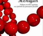 Книга - в подарок женщине