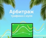 Трафик как актив: пошаговый разбор арбитража для начинающих (и не только)