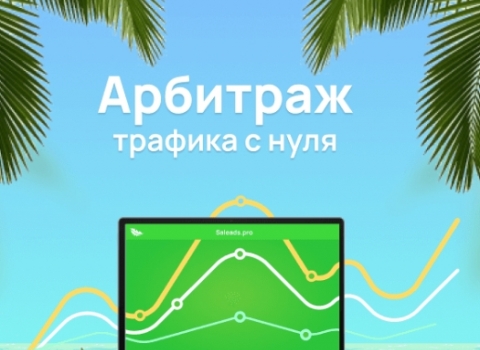 Трафик как актив: пошаговый разбор арбитража для начинающих (и не только)