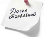 Подаем объявление грамотно