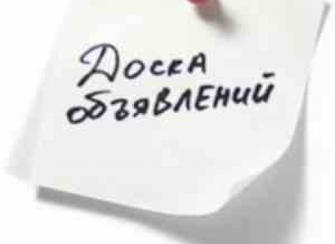 Подаем объявление грамотно