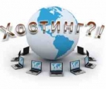 Многообразие современных хостингов – какой выбрать?