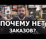 Что делать, если нет заказов