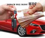 В чем преимущества взятия денег под ПТС автомобиля