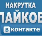 Накрутка лайков в ВК – возможность быстрого повышения популярности
