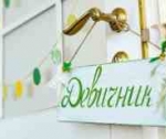 Как отпраздновать девичник